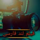 فیلم لند فارسی