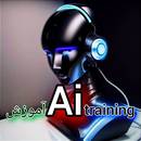 Ai training/آموزش هوش مصنوعی