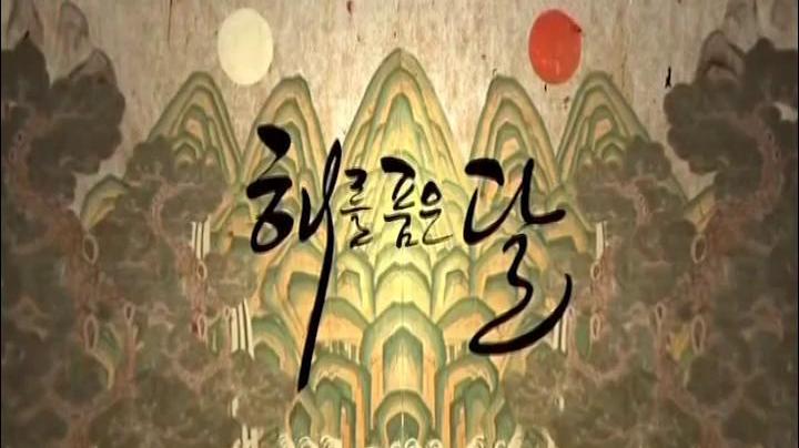 سریال کره ای افسانه خورشید و ماه 