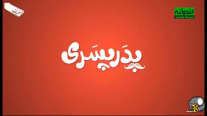سریال پدَر پسَری ایرانی