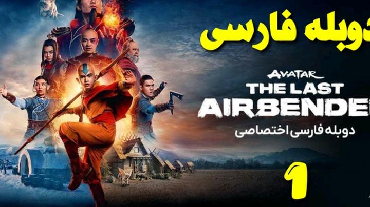 سریال《اواتار اخرین باد افزار۲۰۲۴》دوبله فارسی