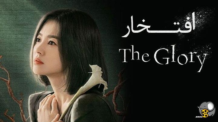 سریال کره ای افتخار سانسور شده