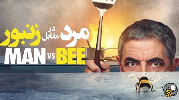 مرد در مقابل زنبور سانسور شده